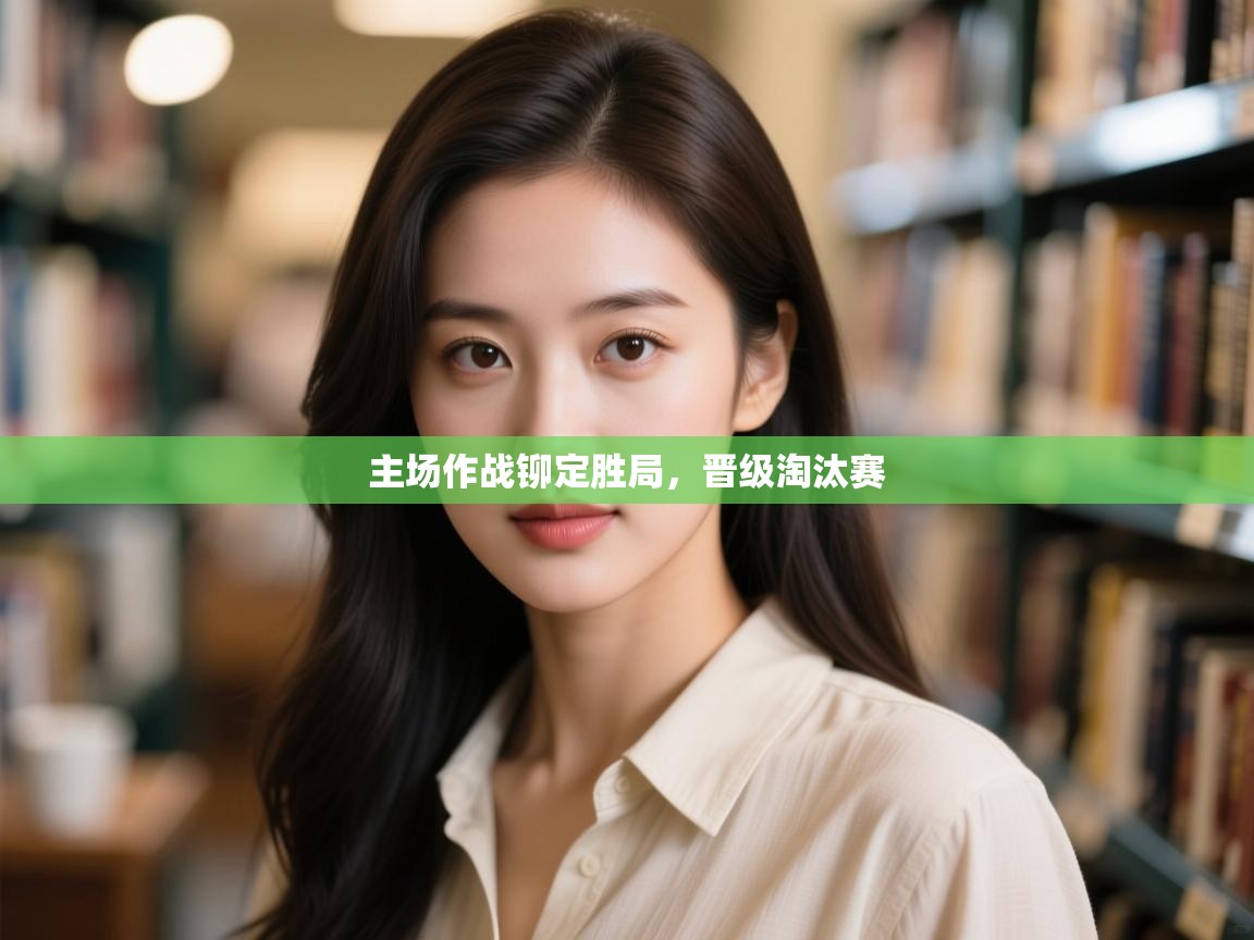 主场作战铆定胜局，晋级淘汰赛  第2张