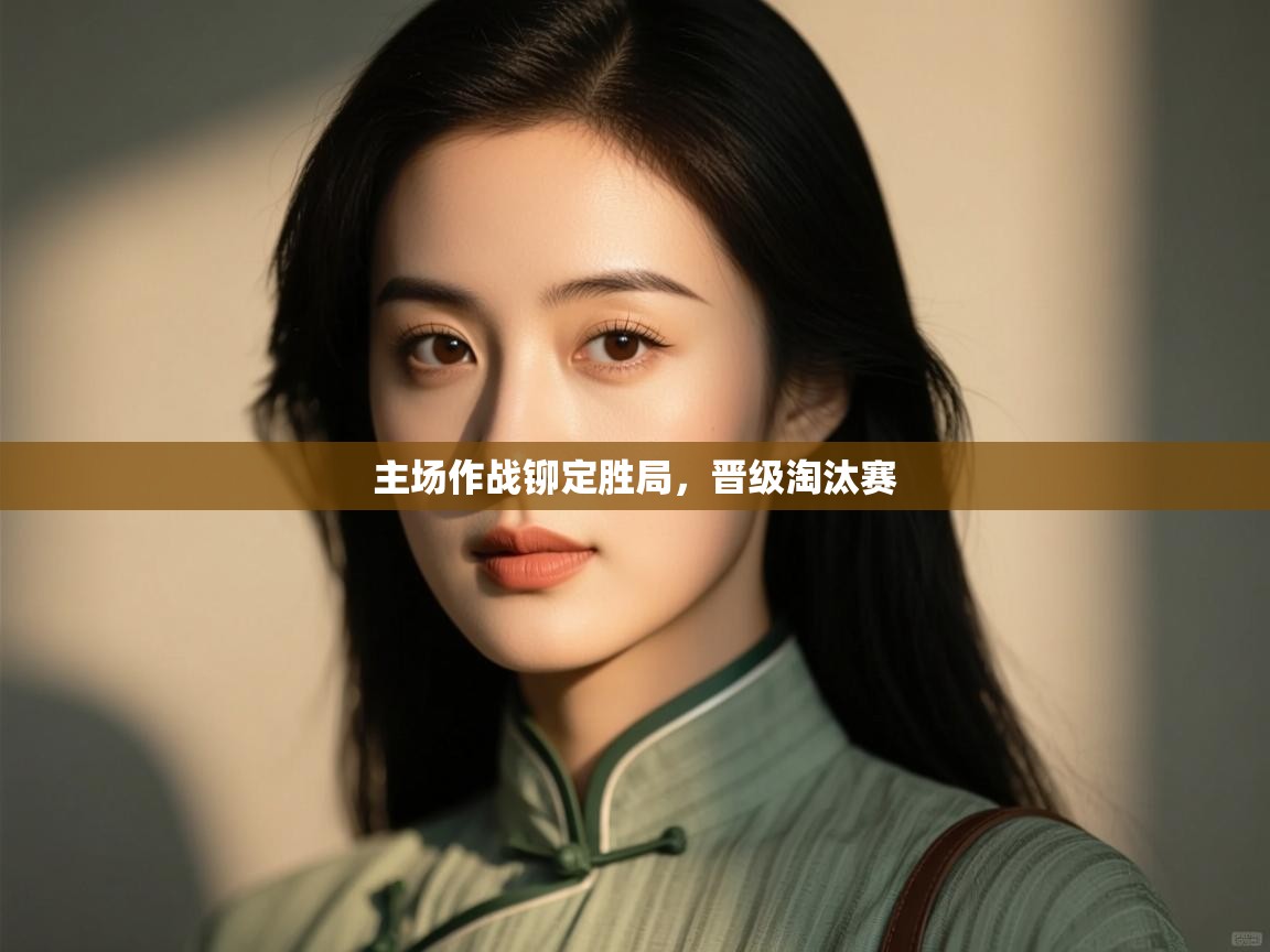 主场作战铆定胜局，晋级淘汰赛  第1张