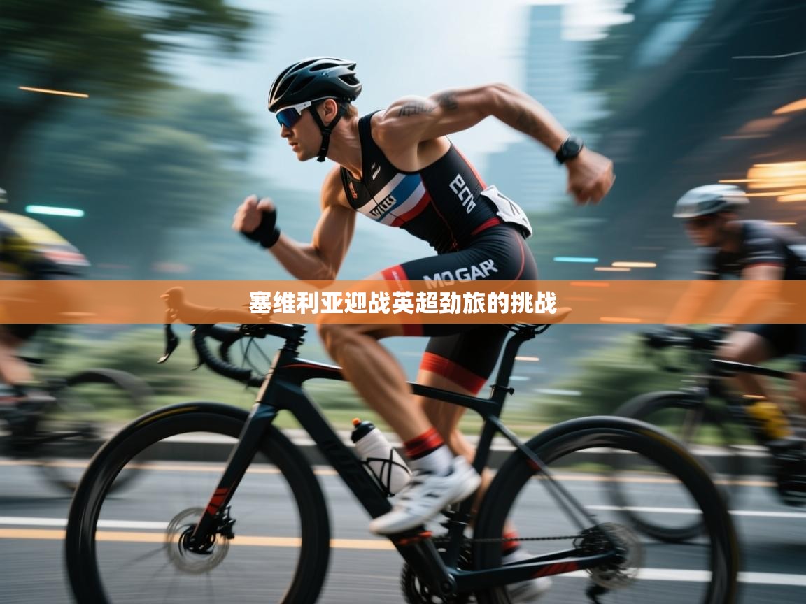 塞维利亚迎战英超劲旅的挑战  第1张