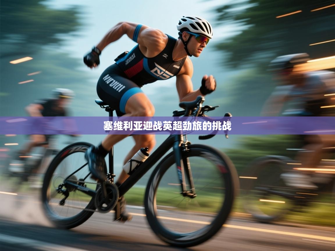 塞维利亚迎战英超劲旅的挑战  第2张