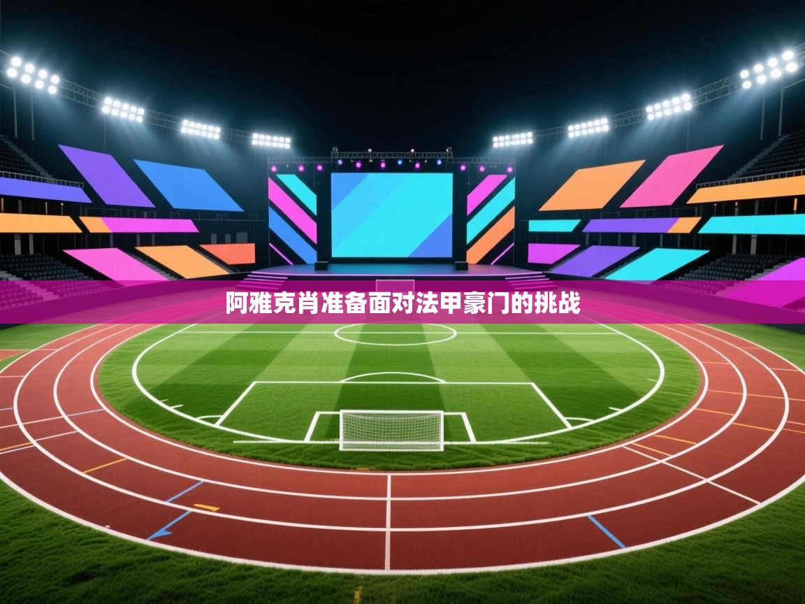 阿雅克肖准备面对法甲豪门的挑战  第1张