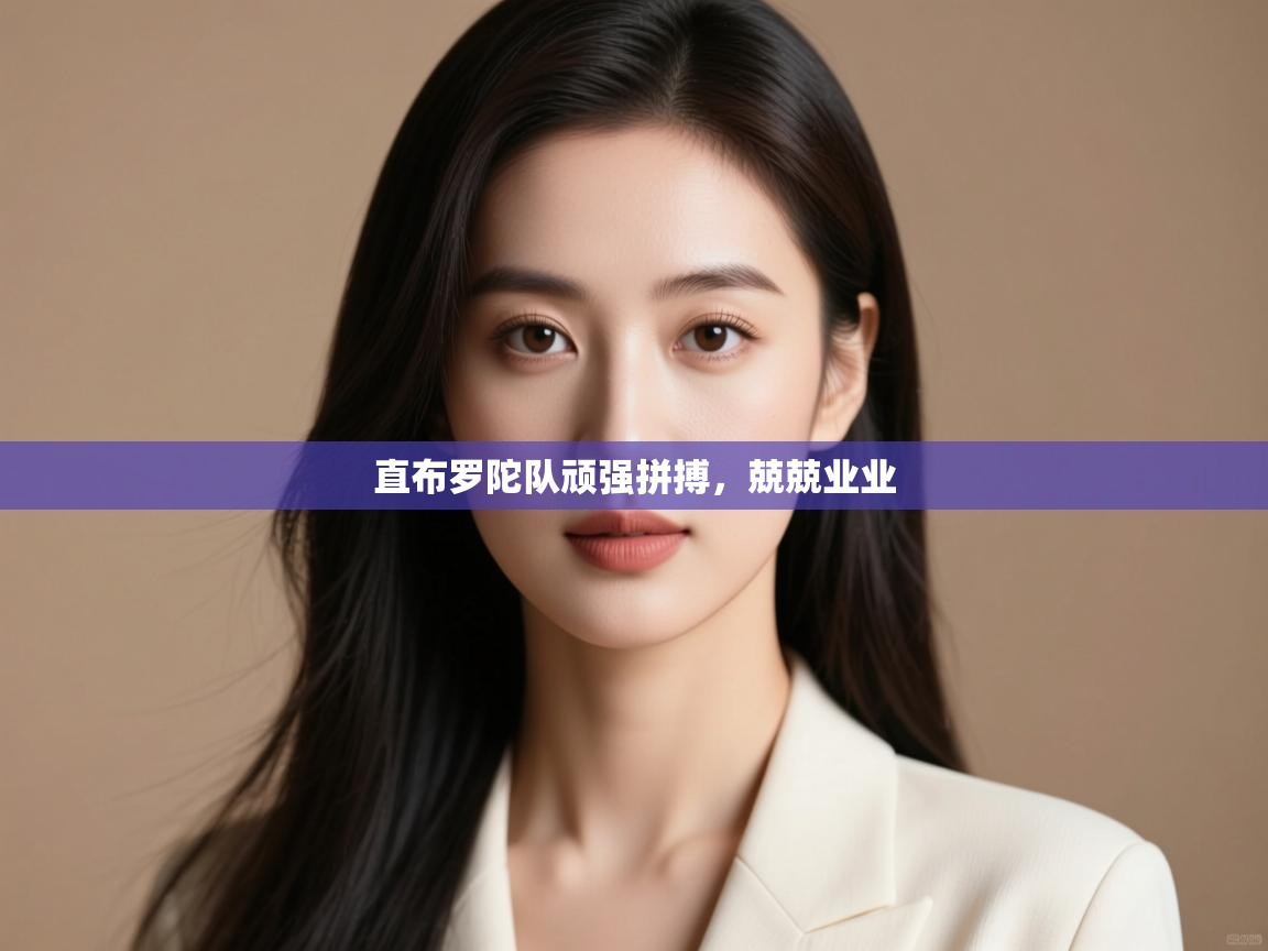 直布罗陀队顽强拼搏,兢兢业业 第2张