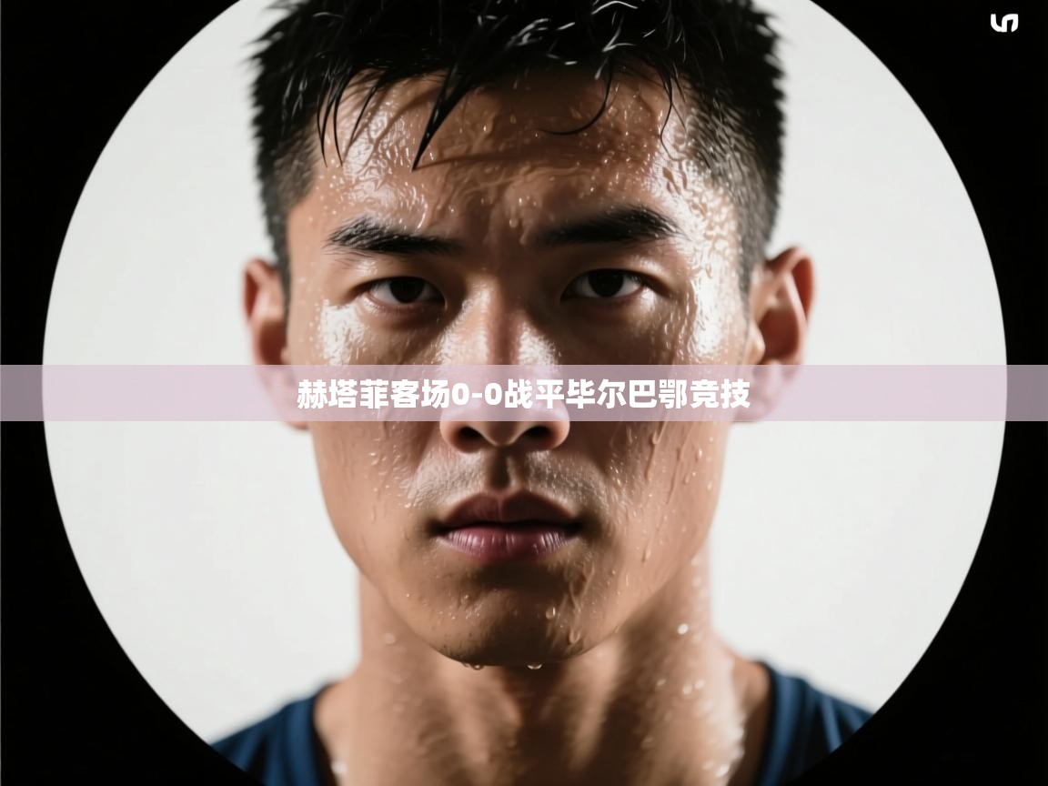 赫塔菲客场0-0战平毕尔巴鄂竞技  第2张