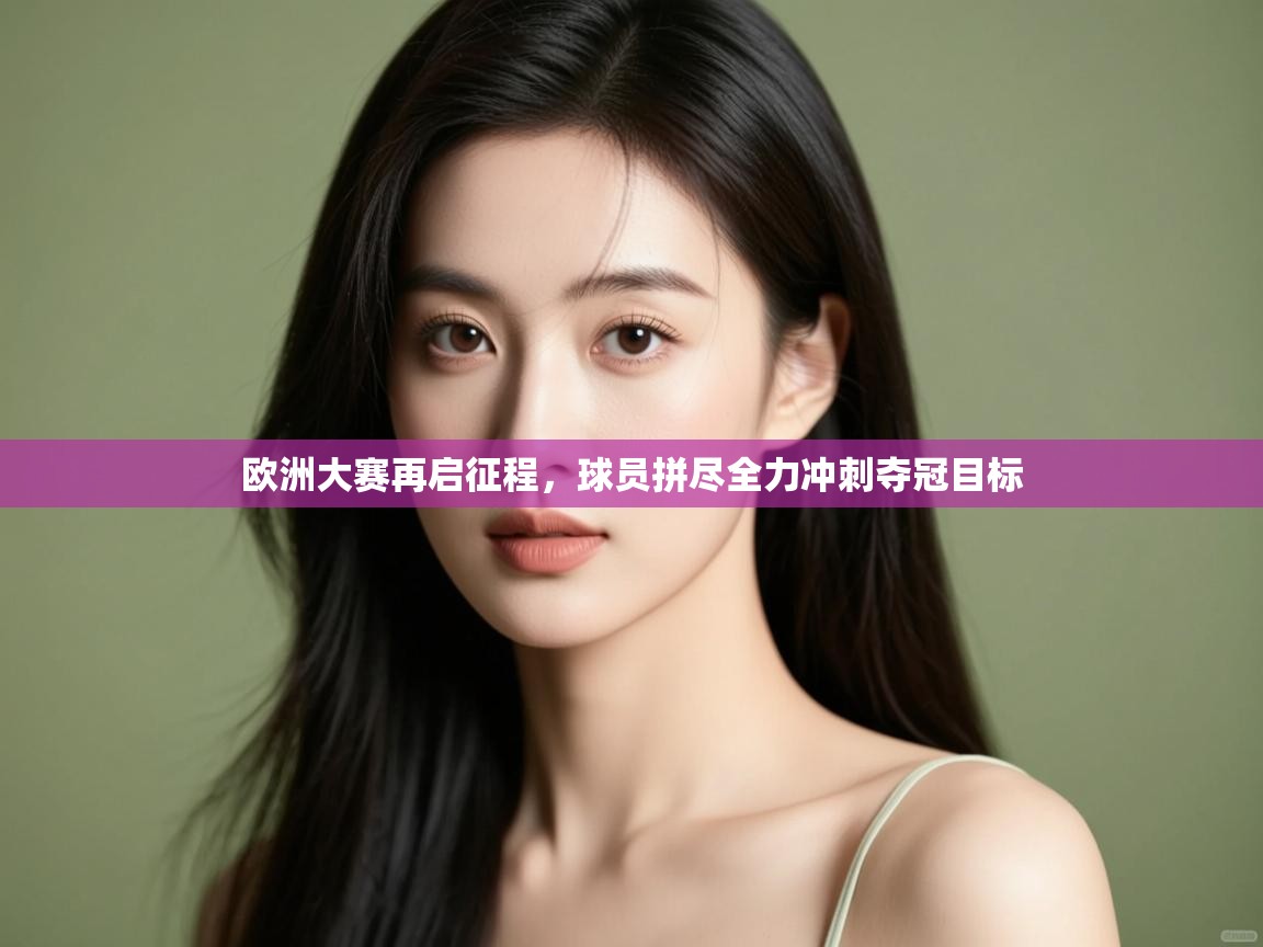 欧洲大赛再启征程，球员拼尽全力冲刺夺冠目标  第2张