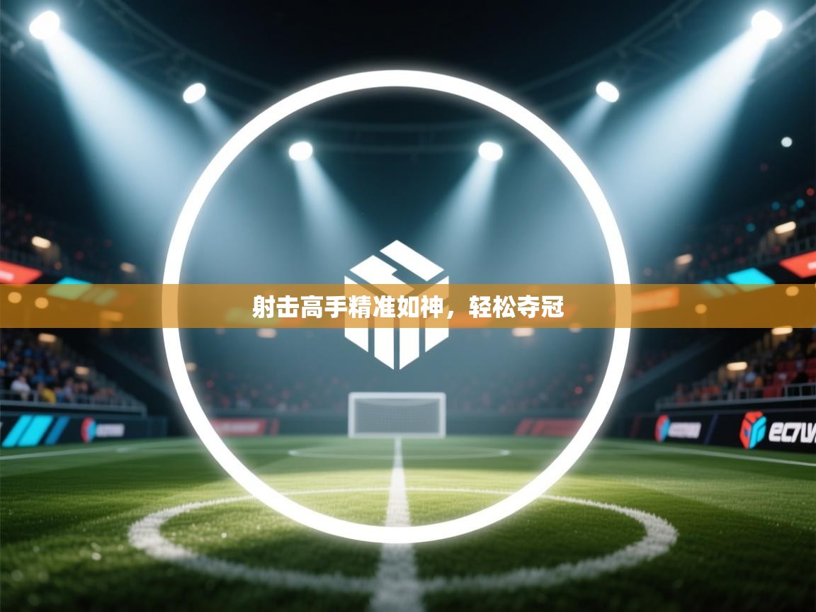 射击高手精准如神,轻松夺冠 第1张