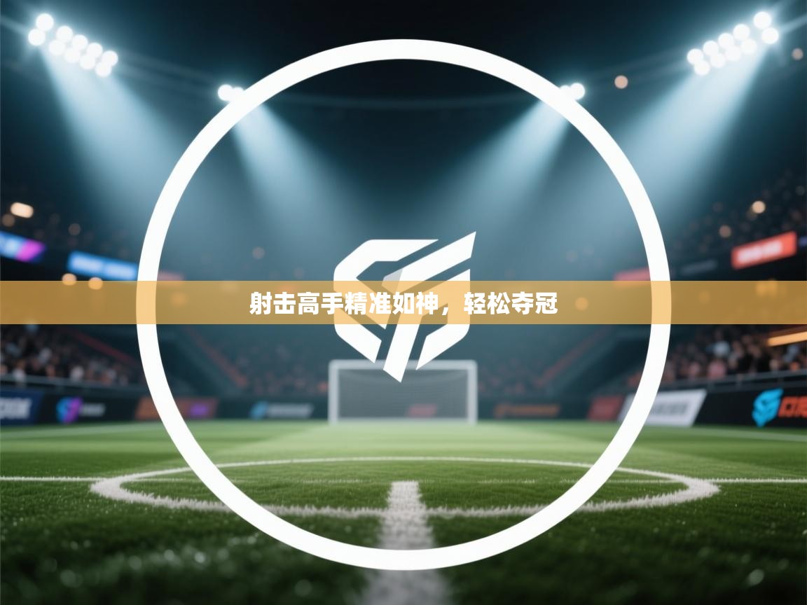 射击高手精准如神,轻松夺冠 第2张