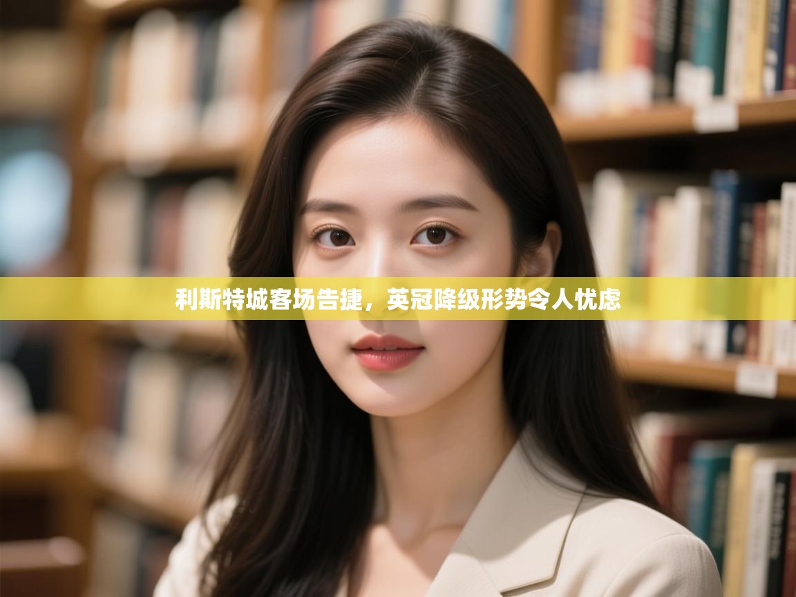 利斯特城客场告捷,英冠降级形势令人忧虑 第2张