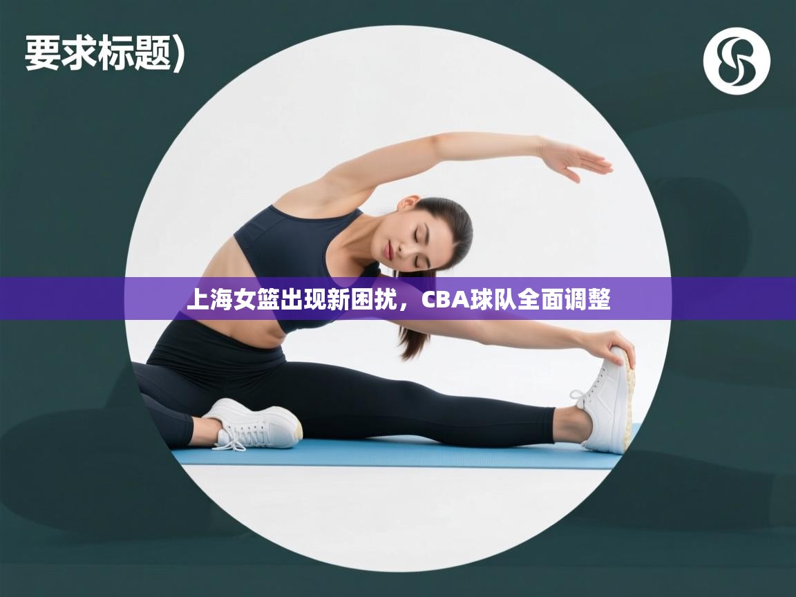 上海女篮出现新困扰，CBA球队全面调整  第2张