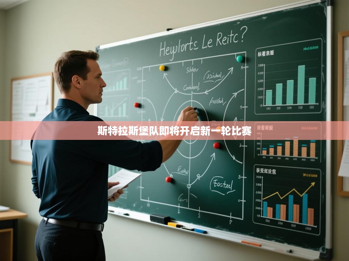 斯特拉斯堡队即将开启新一轮比赛  第1张