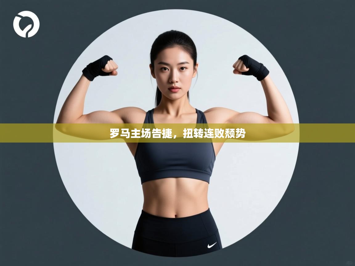 罗马主场告捷,扭转连败颓势 第1张