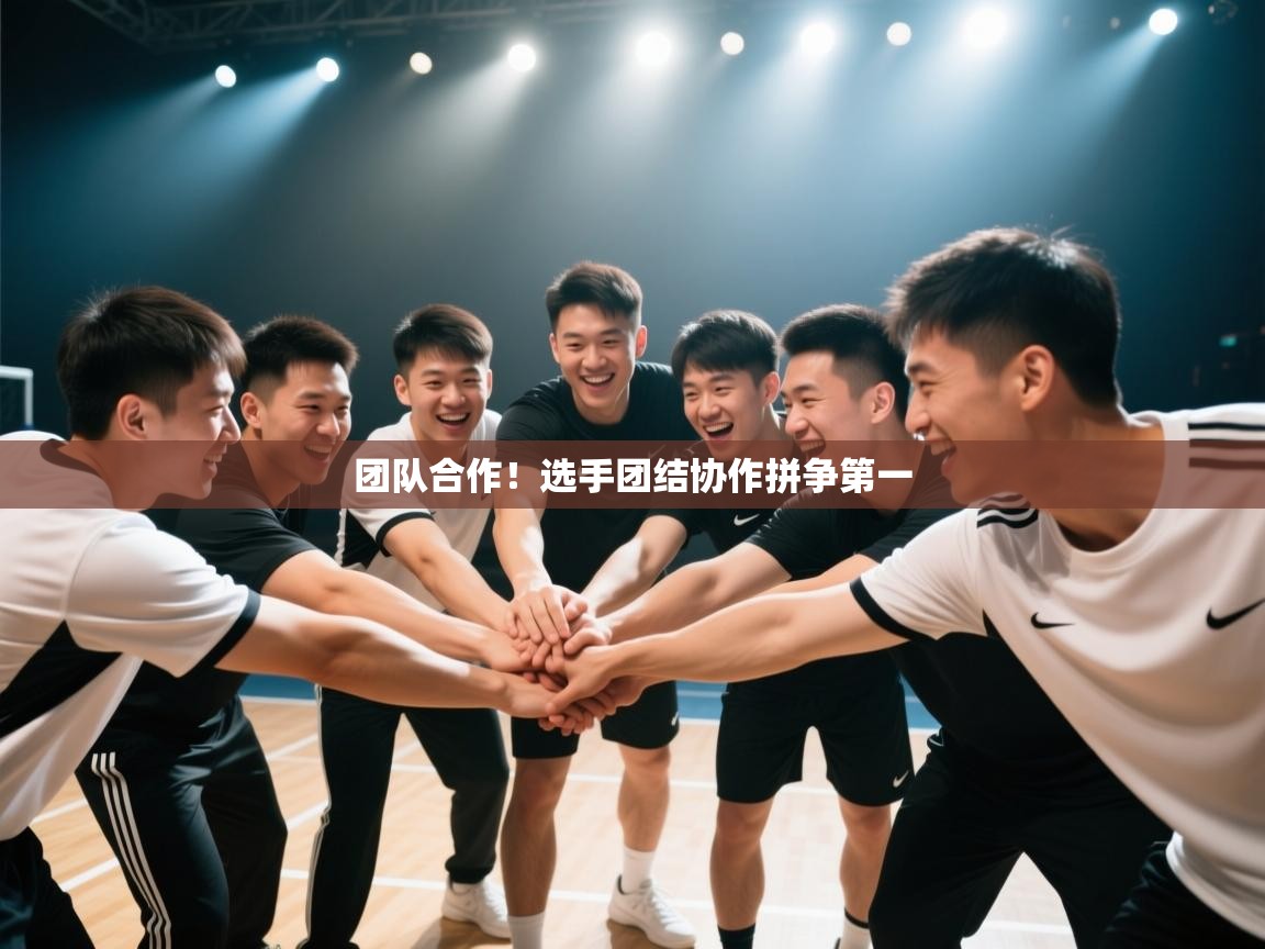 团队合作！选手团结协作拼争第一  第1张