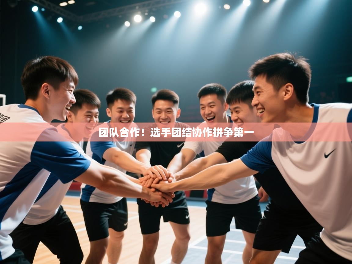 团队合作！选手团结协作拼争第一  第2张