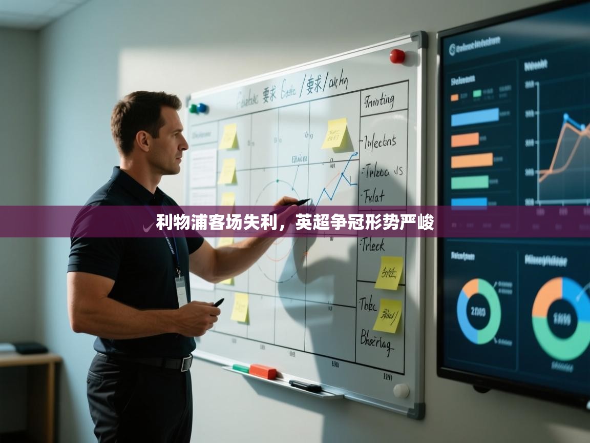 利物浦客场失利,英超争冠形势严峻 第2张