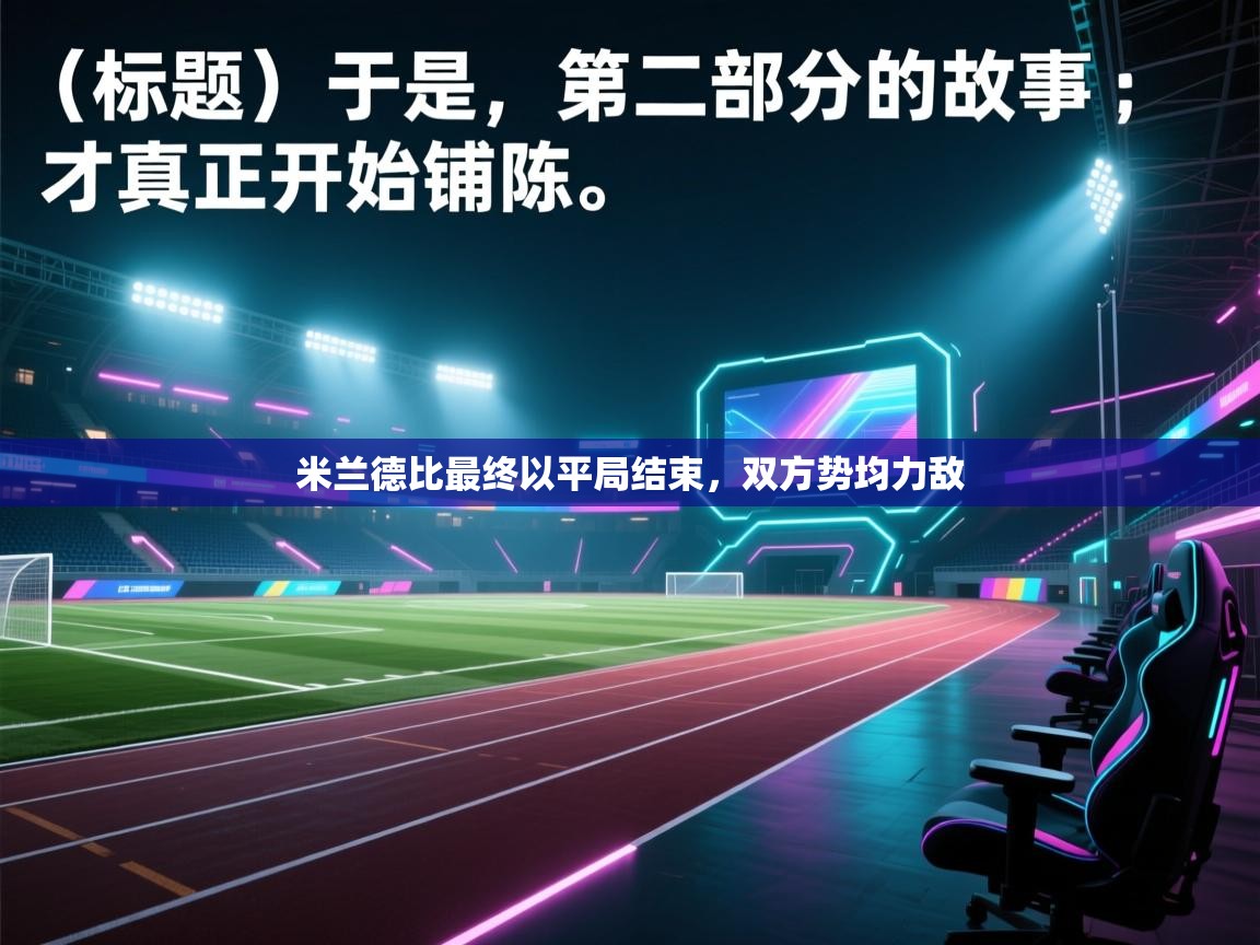 米兰德比最终以平局结束，双方势均力敌  第1张