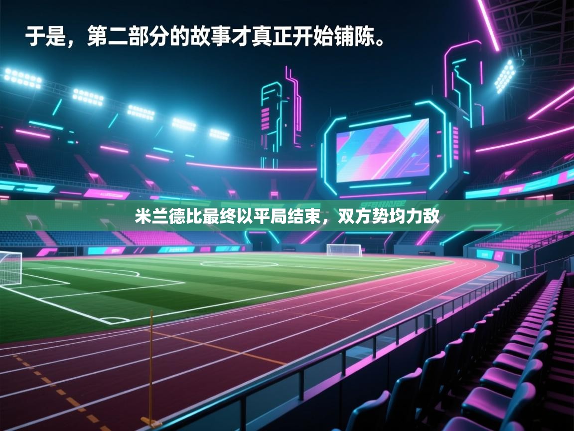 米兰德比最终以平局结束，双方势均力敌  第2张