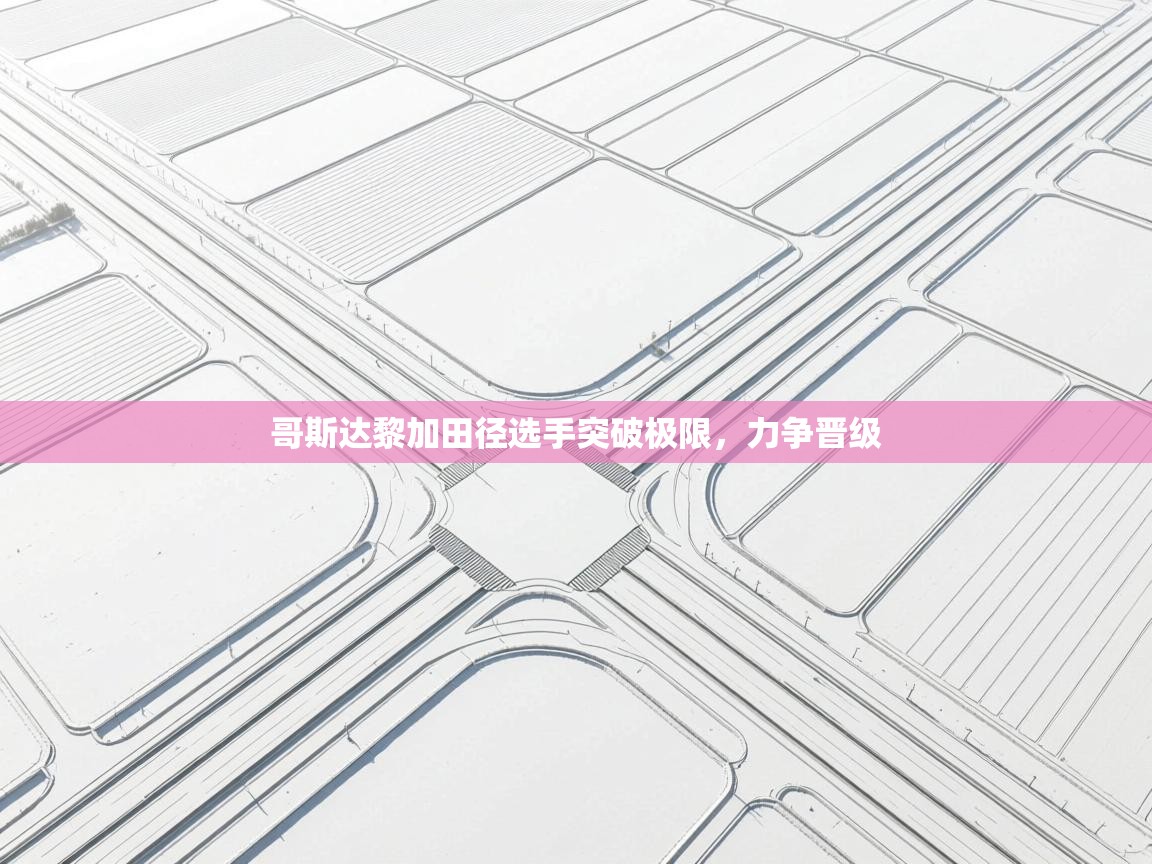 哥斯达黎加田径选手突破极限,力争晋级 第1张