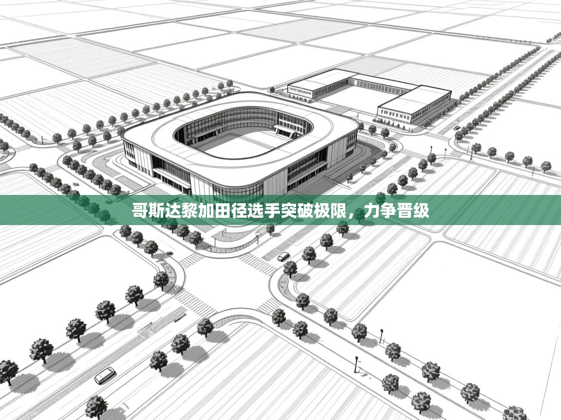 哥斯达黎加田径选手突破极限,力争晋级 第2张