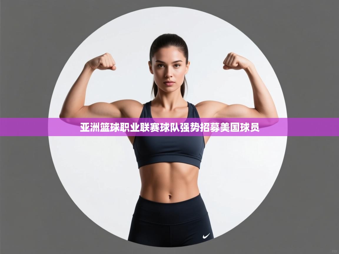 亚洲篮球职业联赛球队强势招募美国球员 第2张