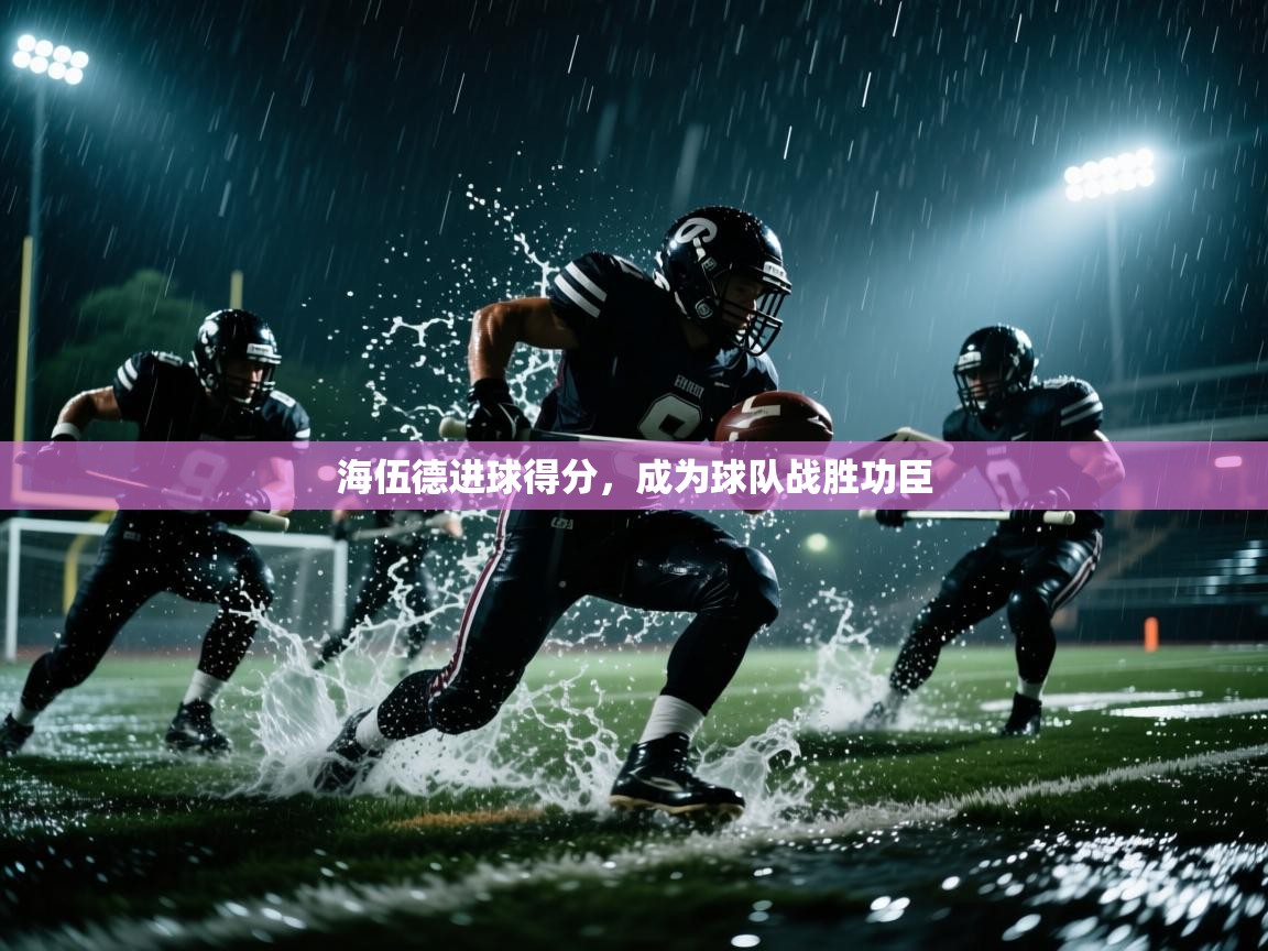 海伍德进球得分,成为球队战胜功臣 第1张