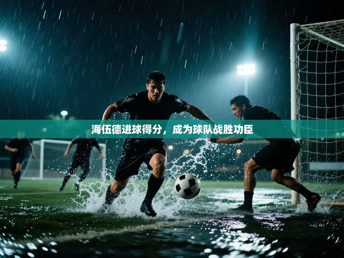 海伍德进球得分,成为球队战胜功臣 第2张