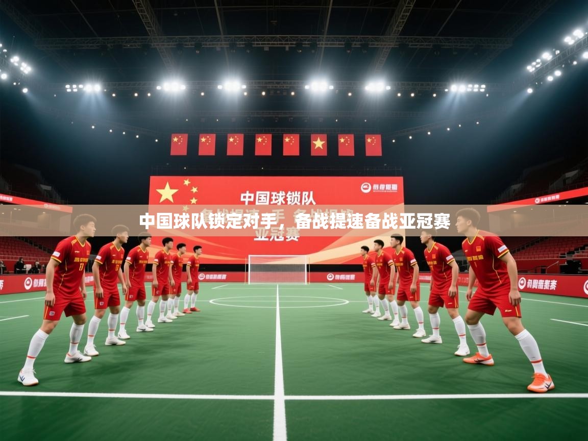 中国球队锁定对手,备战提速备战亚冠赛 第2张